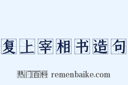 复上宰相书造句是什么意思的图片